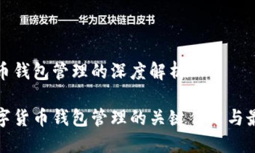 数字货币钱包管理的深度解析

探索数字货币钱包管理的关键作用与最佳实践
