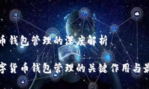 数字货币钱包管理的深度解析

探索数字货币钱包管理的关键作用与最佳实践