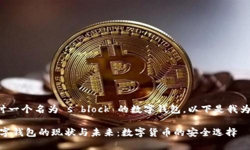 看起来您在探讨一个名为 s block 的数字钱包。以下是我为您准备的内容：

探索s block数字钱包的现状与未来：数字货币的安全选择