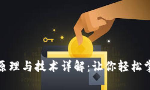 数字货币钱包的原理与技术详解：让你轻松掌握数字资产管理