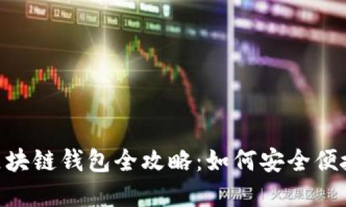 itaoti香港与台湾的区块链钱包全攻略：如何安全便捷地管理您的数字资产