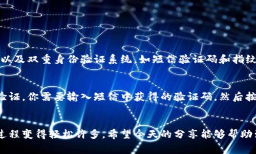 西湖数字钱包如何轻松报名？常见问题与解答

西湖数字钱包, 报名, 使用教程, 问题解答/guanjianci

什么是西湖数字钱包？
西湖数字钱包是一个基于数字支付技术的便捷工具，致力于为用户提供快速、安全的支付体验。它能够支持多种支付功能，包括线上购物、线下消费、转账、理财等。现在，越来越多的人选择使用数字钱包，因为它不仅省时省力，还能够带来更便捷的生活方式。

为什么我的西湖数字钱包报名不了？
对于许多新用户来说，报名西湖数字钱包可能会遇到各种问题。首先，我们需要明确，报名失败通常有几个常见原因。

h41. 网络问题/h4
我们的生活离不开网络，但有时，网络的稳定性可能影响我们的操作。如果网络不稳定，很可能会导致申请页面无法加载或者提交信息失败。因此，在进行报名之前，确保你的设备连接了稳定的网络是非常重要的。

h42. 信息填写错误/h4
报名时要求填写很多信息，比如手机号码、身份信息等，如果不小心输入错误，系统自然会拒绝你的报名。所以，在提交之前，再三检查你的信息是否填写准确，这样可以避免很多不必要的问题。

h43. 手机号码问题/h4
另一种常见的情况是，手机号是否已经被注册过。西湖数字钱包对每一个手机号码只允许注册一个账户。如果你试图用已经注册的号码再次报名，自然会显示无法报名。如果你忘记了之前的账户信息，可以尝试找回密码，或者联系官方客服咨询处理办法。

h44. 系统维护或升级/h4
有时候，系统可能在进行维护或者升级。在这种情况下，系统会暂时停止接收新的注册申请。可以留意官方的通知，通常会在官方网站或者社交平台上发布信息。

如何解决西湖数字钱包报名问题？
如果你在报名中遇到问题，不用担心，这里提供一些解决方案，希望能够帮助到你。

h41. 检查网络连接/h4
如前所述，网络连接至关重要。在报名期间，请确保用的是靠谱的网络，避免使用信号不好的公共Wi-Fi。如果可以的话，尽量使用手机数据或者公司提供的网络。

h42. 仔细检查信息/h4
在提交申请表单前，再次仔细核对所有填写信息，包括手机模型和身份证号等。这不仅减少了错误的可能，也能加快审核的速度。

h43. 号码绑定/h4
如果你确认了自己的手机号没有被注册，但依然无法报名，可以尝试联系官方客服。通常，他们会以非常专业的服务态度帮助解决你所遇到的问题，并告知你具体的解决方案。

h44. 留意公告/h4
若你确定已经一切正确，但依然不能报名，最好去西湖数字钱包的官方网站、官方微博、微信公众号等平台查看公告。如果有系统升级或维护，通常会提前通知用户，等待恢复后再报名即可。

用户常见的其他问题
除了报名问题之外，很多用户可能会对数字钱包的其他功能或者使用过程中遇到的问题产生疑惑。以下是一些用户常见问题的解答。

h41. 西湖数字钱包安全吗？/h4
用户最关心的无疑是安全性。西湖数字钱包为了确保用户资金的安全性，采用了多重安全措施。他们通常会使用高强度的数据加密技术，以及双重身份验证系统，如短信验证码和指纹识别等。此外，用户在使用过程中也应谨慎，切勿泄露个人信息，以避免诈骗。

h42. 如何找回密码？/h4
如果不小心忘记了西湖数字钱包的密码，也可以通过找回密码的功能来重设密码。通常，平台会要求你通过已注册的手机号码进行身份验证，你需要输入短信中获得的验证码，然后按照提示重设密码。这个过程是快速而安全的，让用户重新登录的体验变得顺畅。

总结
报名西湖数字钱包并不是一件困难的事情，但也确实存在一些常见的障碍。如果你能够提前了解这些问题及其解决办法，将会使报名的过程变得轻松许多。希望今天的分享能够帮助到你，让你顺利地享受到西湖数字钱包带来的便捷服务！如还有其他疑问，请随时关注西湖数字钱包的官微或官网，获取最新资讯与帮助。