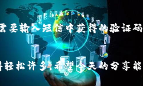 西湖数字钱包如何轻松报名？常见问题与解答

西湖数字钱包, 报名, 使用教程, 问题解答/guanjianci

什么是西湖数字钱包？
西湖数字钱包是一个基于数字支付技术的便捷工具，致力于为用户提供快速、安全的支付体验。它能够支持多种支付功能，包括线上购物、线下消费、转账、理财等。现在，越来越多的人选择使用数字钱包，因为它不仅省时省力，还能够带来更便捷的生活方式。

为什么我的西湖数字钱包报名不了？
对于许多新用户来说，报名西湖数字钱包可能会遇到各种问题。首先，我们需要明确，报名失败通常有几个常见原因。

h41. 网络问题/h4
我们的生活离不开网络，但有时，网络的稳定性可能影响我们的操作。如果网络不稳定，很可能会导致申请页面无法加载或者提交信息失败。因此，在进行报名之前，确保你的设备连接了稳定的网络是非常重要的。

h42. 信息填写错误/h4
报名时要求填写很多信息，比如手机号码、身份信息等，如果不小心输入错误，系统自然会拒绝你的报名。所以，在提交之前，再三检查你的信息是否填写准确，这样可以避免很多不必要的问题。

h43. 手机号码问题/h4
另一种常见的情况是，手机号是否已经被注册过。西湖数字钱包对每一个手机号码只允许注册一个账户。如果你试图用已经注册的号码再次报名，自然会显示无法报名。如果你忘记了之前的账户信息，可以尝试找回密码，或者联系官方客服咨询处理办法。

h44. 系统维护或升级/h4
有时候，系统可能在进行维护或者升级。在这种情况下，系统会暂时停止接收新的注册申请。可以留意官方的通知，通常会在官方网站或者社交平台上发布信息。

如何解决西湖数字钱包报名问题？
如果你在报名中遇到问题，不用担心，这里提供一些解决方案，希望能够帮助到你。

h41. 检查网络连接/h4
如前所述，网络连接至关重要。在报名期间，请确保用的是靠谱的网络，避免使用信号不好的公共Wi-Fi。如果可以的话，尽量使用手机数据或者公司提供的网络。

h42. 仔细检查信息/h4
在提交申请表单前，再次仔细核对所有填写信息，包括手机模型和身份证号等。这不仅减少了错误的可能，也能加快审核的速度。

h43. 号码绑定/h4
如果你确认了自己的手机号没有被注册，但依然无法报名，可以尝试联系官方客服。通常，他们会以非常专业的服务态度帮助解决你所遇到的问题，并告知你具体的解决方案。

h44. 留意公告/h4
若你确定已经一切正确，但依然不能报名，最好去西湖数字钱包的官方网站、官方微博、微信公众号等平台查看公告。如果有系统升级或维护，通常会提前通知用户，等待恢复后再报名即可。

用户常见的其他问题
除了报名问题之外，很多用户可能会对数字钱包的其他功能或者使用过程中遇到的问题产生疑惑。以下是一些用户常见问题的解答。

h41. 西湖数字钱包安全吗？/h4
用户最关心的无疑是安全性。西湖数字钱包为了确保用户资金的安全性，采用了多重安全措施。他们通常会使用高强度的数据加密技术，以及双重身份验证系统，如短信验证码和指纹识别等。此外，用户在使用过程中也应谨慎，切勿泄露个人信息，以避免诈骗。

h42. 如何找回密码？/h4
如果不小心忘记了西湖数字钱包的密码，也可以通过找回密码的功能来重设密码。通常，平台会要求你通过已注册的手机号码进行身份验证，你需要输入短信中获得的验证码，然后按照提示重设密码。这个过程是快速而安全的，让用户重新登录的体验变得顺畅。

总结
报名西湖数字钱包并不是一件困难的事情，但也确实存在一些常见的障碍。如果你能够提前了解这些问题及其解决办法，将会使报名的过程变得轻松许多。希望今天的分享能够帮助到你，让你顺利地享受到西湖数字钱包带来的便捷服务！如还有其他疑问，请随时关注西湖数字钱包的官微或官网，获取最新资讯与帮助。