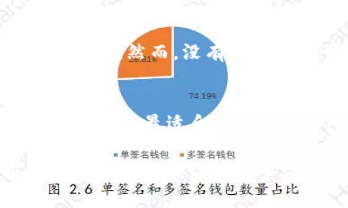 关于“tpwallet被抓了吗”的话题，首先我们需要理解“tpwallet”是什么，以及其在数字货币和区块链领域中的作用。然后，再结合相关事件的发展，来探讨这个问题。

tpwallet的基本介绍
tpwallet是一个数字钱包，专门用于存储和管理各种数字货币。这个钱包不仅支持常见的主流币种，比如比特币和以太坊，也支持很多新兴的山寨币。用户可以在这里方便地发送和接收加密货币，甚至参与一些区块链项目的投资。

在数字货币风靡的今天，越来越多的人开始关注和使用各种数字钱包。tpwallet的简单界面和安全特性，使其受到了众多投资者的青睐。然而，正如所有数字货币行业中的产品一样，tpwallet的发展也面临挑战。

相关的法律与合规问题
随着数字货币的普及，各国政府和监管机构开始加强对数字货币的监管。尤其是在交易和存储环节，许多国家逐步出台了法律法规，旨在保护消费者权益、防止洗钱等违法行为。这意味着，任何一个数字钱包提供商都必须在合规范围内运营，以避免受到法律追责。

如果tpwallet在某些国家或地区的运营没有完全遵循当地的法律法规，那么就可能会引起监管机构的注意，甚至可能面临法律问题。但截至目前没有直接的证据表明tpwallet被抓或者卷入了法律纠纷。

tpwallet的安全性与用户反馈
安全始终是用户选择数字钱包时的重要考量点。tpwallet声称提供高水平的安全保护，包括多重身份验证和数据加密技术。然而，是否真的安全，用户的反馈和使用体验显得尤为重要。

一些用户在社交媒体上分享了他们的使用体验，有些人表示tpwallet非常易于使用，转账速度快，费用也相对较低；而另一些用户则反映遇到过技术故障，或者在使用过程中无法联系客服响应等问题。这类反馈虽然无法直接说明tpwallet的安全性，但可以帮助潜在用户更好地做出决定。

关于tpwallet被抓的谣言
在社交媒体上，类似“tpwallet被抓了”的消息时有流传。这些信息往往没有确凿的依据，通常是用户之间的流言蜚语。网络时代，信息传播的快速与便利使得不实消息也能广泛扩散。因此，面对这些言论，用户需要保持警惕，并通过正规的渠道获取信息。

用户如何确认情况
如果你对tpwallet的合规性或安全性有疑虑，首先可以尝试与平台的官方客服联系，询问相关情况。同时，也可以到一些专业的区块链论坛和网站查找最新的消息，确保获取的信息是最新且可靠的。此外，还可以关注区块链行业的新闻网站，许多媒体会及时报道有关数字货币钱包的相关新闻。

总结
“tpwallet被抓吗”可能只是个别用户的疑问，实际上没有强有力的证据表明这种情况的发生。对于任何数字货币相关的平台，用户都应保持理性和审慎，及时查证信息，并保持警觉。无论是tpwallet还是其他数字钱包，安全、合规都是我们每一个用户需要关注的重点。

相关问题讨论
h41. tpwallet安全吗？/h4
安全性是选择数字钱包时的首要考虑。tpwallet提供了一系列安全保护措施，包括强制用户开启双重认证、使用冷存储技术保护多数资金等。然而，没有哪个平台可以百分之百保证安全，所以用户最好自己多加注意，定期检查自己的账户安全。

h42. 如何选择一个合适的数字钱包？/h4
选择数字钱包时，需要考虑安全性、用户体验、支持币种、交易费用等多个因素。建议之前可以先在网上查阅一些比较，结合个人的使用需求做出最适合的选择。此外，查看其他用户的评价也是个不错的方法。

通过以上的分析与讨论，希望能帮助你更好地了解tpwallet及其当前的状况。无论是选择数字钱包还是管理自己的数字资产，都希望每位用户都能谨慎行事，保护好自己的投资。
