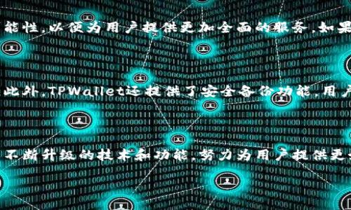 什么是TPWallet？

TPWallet（全称为TP钱包）是一种新兴的数字货币钱包，它为用户提供了安全、高效的资产管理解决方案。随着加密货币的迅速发展，越来越多人开始关注如何安全地存储和管理他们的数字资产，而TPWallet正是应运而生。它不仅支持多种主流加密货币的存储与交易，还为用户提供了友好的界面，使得即使是新手也能快速上手。

TPWallet的主要功能

TPWallet锁定的用户体验与功能都为其赢得了大量粉丝。以下是TPWallet的一些主要功能：

ul
    listrong多币种支持：/strongTPWallet支持多种主流、流行的加密货币，包括比特币、以太坊、莱特币等，用户可轻松管理不同种类的数字资产。/li
    listrong安全性高：/strongTPWallet采用先进的加密技术，保障用户资产的安全。此外，TPWallet也支持用户设定二次验证，增加资产安全防线。/li
    listrong用户友好界面：/strong即便是初次接触数字货币的用户，TPWallet都能提供良好的使用体验，界面，便于操作。/li
    listrong高效交易：/strongTPWallet不仅支持资产存储，还支持快速的交易功能，用户可以方便地进行买卖，实现资产变现。/li
/ul

为什么选择TPWallet？

在众多数字钱包中，选择TPWallet的理由有很多。首先，其安全性是用户最关心的问题之一，TPWallet凭借高级加密技术确保用户资产的安全。此外，相较于其他钱包，TPWallet具备友好的用户界面，使得使用体验更加顺畅。对于希望简化资产管理流程的用户来说，TPWallet提供了一站式解决方案，真正实现了便捷和高效的结合。

使用TPWallet的步骤

对于新手来说，使用TPWallet也许会有一些疑惑，但其实操作非常简单。以下是使用TPWallet的基本步骤：

ol
    listrong下载并安装：/strong前往TPWallet的官方网站或者各大应用商店下载并安装钱包应用。/li
    listrong创建账户：/strong安装完成后，按照提示创建个人账户，设置好密码及安全问题。/li
    listrong添加资产：/strong可以通过多种方式将加密货币添加到钱包中。用户可以选择通过交易所转账，或者直接在TPWallet内购买。/li
    listrong安全设置：/strong为了提高安全性，建议用户启用双重身份验证或其他安全措施。/li
    listrong开始交易：/strong一切准备好后，用户便可以开始享受数字货币的交易与管理之旅。/li
/ol

TPWallet的优缺点

如同任何产品，TPWallet亦有其优缺点。

h4优点：/h4
ul
    li支持多种数字资产，满足不同用户需求。/li
    li易于使用的界面，适合新手和专业投资者。/li
    li较高的安全性保障用户资产安全。/li
/ul

h4缺点：/h4
ul
    li部分地区可能缺乏本地化服务。/li
    li仍在不断更新与迭代中，部分功能可能不够完善。/li
/ul

常见问题

很多用户在使用TPWallet时常常会有一些疑问，下面我们来总结一些常见的问题：

h41. TPWallet是否支持法币交易？/h4

目前，TPWallet的主要功能集中在数字资产的存储和管理上。然而，用户可以通过其他链接的交易所进行法币与加密货币之间的转换。在最近的版本中，TPWallet也在积极探索法币整合的可能性，以便为用户提供更加全面的服务。如果能够实现法币交易，将大大提升TPWallet的用户使用体验。

h42. TPWallet的安全措施有哪些？/h4

安全性是TPWallet设计的重中之重。首先，它采用了多层次的加密技术，确保用户的资产无法被未授权访问。其次，用户可以设置双重身份验证，这样即使密码被盗，黑客也无法轻易获取资产。此外，TPWallet还提供了安全备份功能，用户在生成钱包后可以将私钥保存到安全位置，这样即使手机丢失，也不会造成资产损失。总之，TPWallet致力于为用户提供一个安全的数字资产管理环境，让每位用户都能放心交易、安心投资。

总结

TPWallet凭借其多币种支持、高安全性和用户友好的界面，成为了越来越多数字资产投资者的选择。随着数字货币市场的不断发展与壮大，选择一款合适的钱包尤为重要。TPWallet正在以其不断升级的技术和功能，努力为用户提供更好的服务。无论是新手还是经验丰富的投资者，都能在TPWallet中找到适合自己的数字资产管理方案。

高效安全的TPWallet：你的数字资产管理利器