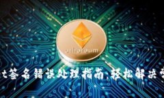 tpwallet签名错误处理指南：