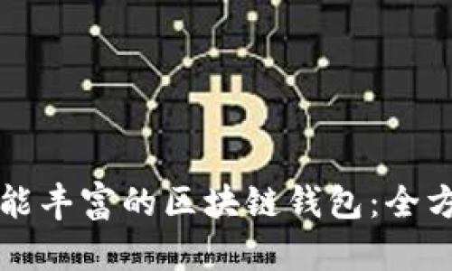 打造功能丰富的区块链钱包：全方位指南