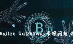 如何解决TPWallet QuickSwap卡