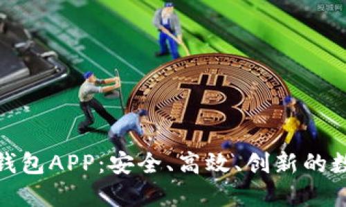 探索区块链蚂蚁钱包APP：安全、高效、创新的数字资产管理工具
