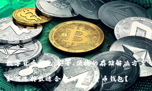 数字货币钱包：安全、便捷的存储解决方案

如何选择最适合你的数字货币钱包？