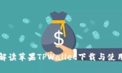 详细解读苹果TPWallet下载与