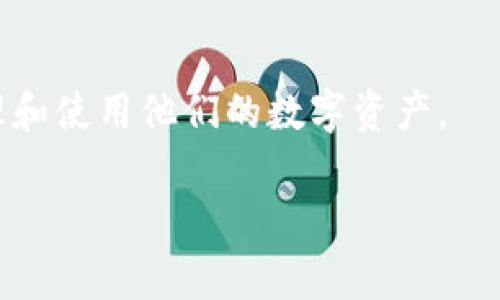 区块链钱包瓶颈是一个非常重要且及时的话题，随着区块链技术的快速发展，越来越多的人开始关注如何安全、便捷地存储和管理他们的数字资产。然而，在实际使用中，用户常常会遇到一些瓶颈，影响了他们的体验和对区块链的信心。那么，什么是“区块链钱包瓶颈”？它产生的原因是什么，以及我们该如何解决这些问题呢？

  区块链钱包的瓶颈与突破：安全与便捷的平衡 / 

 guanjianci 区块链钱包,数字资产安全,用户体验,钱包应用 /guanjianci 

什么是区块链钱包瓶颈？
区块链钱包瓶颈可以理解为在数字资产管理过程中遇到的一系列问题，主要体现在安全性、使用便利性、交易速度和用户体验等方面。当一个钱包在这些方面性能较差时，就可能被称为“瓶颈”。

例如，许多用户可能会发现，在使用某些钱包进行交易时，验证过程非常繁琐，导致交易延误。这种延误不仅影响了用户的情绪，也可能使他们在实际应用中失去对区块链技术的信任。

区块链钱包性能问题的主要原因
区块链钱包瓶颈的产生原因多种多样，其中最为显著的包括：

ul
listrong技术限制：/strong许多钱包应用因技术架构的缺陷，导致在高峰期交易验证变得缓慢。/li
listrong用户教育不足：/strong许多用户对区块链技术理解得不够深入，在使用过程中容易犯错，导致体验不佳。/li
listrong安全隐患：/strong由于安全性不足，用户可能会担心自身资产的安全性，而不敢大规模使用这些钱包。/li
listrong用户体验设计差：/strong一些钱包的设计虽然功能丰富，但是在使用体验上却过于复杂，使得普通用户难以上手。/li
/ul

如何提高区块链钱包的使用体验
提高区块链钱包的使用体验，有助于用户更好地开展数字资产管理。这里有几个建议：

ul
listrong技术架构：/strong钱包开发者应考虑使用更先进的技术解决方案，以提升交易速度和降低故障发生的几率。/li
listrong加强用户教育：/strong提供详细的教程和使用指南，帮助用户更好地理解如何使用钱包，降低使用门槛。/li
listrong提升安全性：/strong在钱包中引入更好的加密技术和双重身份验证机制，以增强用户对钱包安全性的信任。/li
listrong简化操作流程：/strong通过减少无效操作和界面设计，使得每个步骤尽可能简单明了，降低用户的操作难度。/li
/ul

区块链钱包瓶颈的未来展望
尽管目前区块链钱包面临不少瓶颈，但这并不意味着未来没有希望。随着技术的不断进步，我们有理由相信，区块链钱包会越来越智能化和人性化。如液态金属钱包、量子计算的运用等新兴技术，有机会改变现如今用户存储数字资产的方式。

同时，用户的需求也在不断变化，他们开始注重更多的功能如跨链交换、资产管理等，钱包开发商需要紧跟这些变化，为用户提供更贴心的服务。

相关问题

h41. 如何选择合适的区块链钱包？/h4
在选择区块链钱包时，用户应考虑以下几个因素：

ul
listrong安全性：/strong认真评估钱包的安全性，查看其加密技术和安全审计机制。/li
listrong用户体验：/strong选择操作简单、界面友好的钱包，确保你在管理数字资产时不会感到困惑。/li
listrong功能性：/strong查看钱包是否支持你需要的功能，比如多种加密货币、交易历史查询、资产分析等。/li
listrong社区支持：/strong一个活跃的用户社区可以为你提供更多的使用心得和技术支持。/li
/ul

h42. 区块链钱包的安全性有多重要？/h4
安全性是使用区块链钱包时最为重要的考虑因素之一。随着加密货币市场的发展，黑客攻击事件频繁发生，任何一款钱包都可能成为攻击的目标。因此，确保钱包的安全性是保护用户数字资产的基本前提。

因此，选择一个提供多重安全机制的钱包是非常重要的。同时，用户也应定期更新钱包应用，启用双重身份验证，并小心对待自己的私钥和助记词，以免遭受不必要的损失。

结论
区块链钱包瓶颈问题虽多，但通过充分的技术改进和用户教育，可以迎刃而解。未来，我们期待更加安全、便捷、友好的钱包出现，帮助用户更好地管理和使用他们的数字资产。

希望每位用户都能在发展的浪潮中找到最适合自己的那款钱包，享受数字经济带来的便利与乐趣。