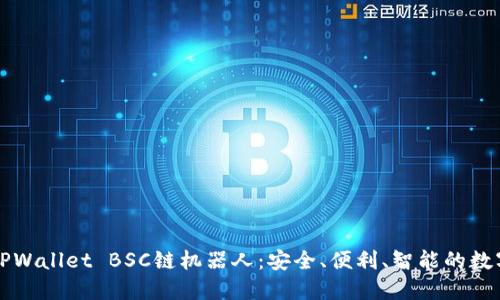 深入了解TPWallet BSC链机器人：安全、便利、智能的数字资产管理