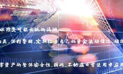   如何保护您的TPWallet隐私：不让他人观察的最佳策略 / 

 guanjianci TPWallet, 隐私保护, 加密钱包, 匿名交易 /guanjianci 

引言：保护数字资产的隐私

在数字货币市场上，隐私和安全始终是用户最关心的话题之一。随着越来越多的人开始使用加密货币钱包，确保您的钱包不受他人观察成为了一项重要的任务。TPWallet作为一种流行的数字货币钱包，提供了一系列功能。然而，您是否知道如何提高TPWallet的隐私保护，以避免他人的观察呢？在本文中，我们将深入探讨保护您TPWallet隐私的各种方法，并与您分享实用的建议和技巧。

什么是TPWallet及其隐私挑战

TPWallet是一个多功能的数字货币钱包，支持多种加密货币的存储和管理。它的易用性和安全性受到广大用户的欢迎，但与此同时，隐私问题也逐渐浮出水面。在很多情况下，用户在进行交易时并不知道信息可能会被他人获取。比如，区块链的公开属性使得每一笔交易都可以追踪，这就给隐私保护带来了挑战。

第一步：选择合适的加密方式

在TPWallet中，设置强密码和采用加密方式至关重要。更改默认的助记词和密码，确保它们足够复杂，并定期更新，这样可以降低密码被破译的风险。同时，尽量避免使用容易到个人信息的组合，这样做可以减少被其他用户猜测到的可能性。

除了复杂的密码，您还可以使用多重身份验证功能。这意味着即使有人获取了您的密码，未经过验证的设备仍无法访问您的账户。这增加了额外的安全层，使您的钱包更加安全。

第二步：利用匿名交易

众所周知，很多交易都是公开透明的，但这并不意味着所有的交易都必须是可追踪的。有些加密货币（如Monero和Zcash）提供了隐私保护功能，它们通过复杂的加密技术保护交易信息，使其难以被外部观察。

如果您希望通过TPWallet进行这样的交易，可以考虑将您的资产转到支持匿名交易的另一款钱包中，完成交易后再转回TPWallet。这虽然稍显繁琐，但在保护隐私方面非常有效。

第三步：定期清理交易历史

许多用户在TPWallet中进行交易时，往往不会注意交易历史的清理。定期清除您的交易记录，可以大大减少他人获取您财务信息的可能性。

另外，许多钱包应用程序提供自定义设置，允许您隐藏某些交易记录。定期检查您的交易记录，并删除那些不再需要的信息，将有助于保护您的隐私。

第四步：避免与他人共享信息

在进行任何交易或存储数字资产时，尽量避免与他人共享与您的TPWallet相关的详细信息。无论是账号、密码，还是交易详情，尽量限制传播的范围。

与此同时，社交媒体上的分享也是一个需要注意的地方。无论是寻找投资建议还是数字货币的咨询，都应该小心。不小心透露的信息，可能会被恶意分子利用，造成不必要的损失。

第五步：使用网络隐私工具

在保护TPWallet隐私的过程中，网络隐私工具也扮演着极为重要的角色。使用VPN（虚拟专用网络）可以隐藏您的真实IP地址，从而使您的网络活动更难被追踪。

此外，一些浏览器（如Tor）允许您以匿名的方式浏览网络，可以进一步增加您的隐私保护。这些工具的结合使用，可以大大增强您在使用TPWallet时的隐私防护。

总结：保护隐私的全面策略

在如今这个数字信息飞速传播的时代，保护个人隐私变得尤为重要。随着TPWallet的普及，用户应该更加重视隐私问题。从选择合适的密码、利用匿名交易、清理交易历史，到避免信息共享以及使用网络隐私工具，每一个环节都可能影响到您的隐私安全。

在此基础上，用户还需要增强警惕，提高对潜在安全威胁的认识。比如，定期检查TPWallet的更新是否及时，了解加密货币市场的动态，这些都能在一定程度上提高您的隐私保护水平。

相关问题一：TPWallet的隐私保护有哪些途径？

在保护TPWallet隐私的过程中，用户需了解钱包使用所涉及的各个方面。首先，强密码和加密方式非常关键。其次，使用匿名交易程式，定期清理交易历史，以及避免与他人共享敏感信息，这些都是有效的保护措施。

除了这些基本策略外，还可以考虑使用额外的安全工具，如硬件钱包以及多重身份验证。这些措施结合起来，将大大降低他人观察您交易和资产的时候留下痕迹的可能性。

相关问题二：如何提高TPWallet使用的安全性？

提高TPWallet的安全性，不仅可以保护用户的隐私，还可以有效防止资产被盗。首先，确保使用最新版本的钱包软件，这是提升安全性的第一步。开发商会定期发布更新，以修复可能出现的漏洞。

其次，用户要对自己使用的设备保持警惕。避免在公共Wi-Fi下访问钱包，尽量使用私人网络。在访问敏感信息时，确保不留下任何痕迹，如浏览历史和缓存文件。最重要的是，保持警醒，定期检查自己的资金流动情况，确保没有任何异常交易。

结语：珍视隐私，保护资产

隐私在当今数字时代变得越来越重要，尤其是在加密货币交易中。全面了解如何保护您的TPWallet隐私，不仅能帮助您防止个人财务信息被他人窥探，还有助于提升数字资产的整体安全性。因此，不妨在日常使用中应用上述建议，保护您的数字钱包安全无忧。