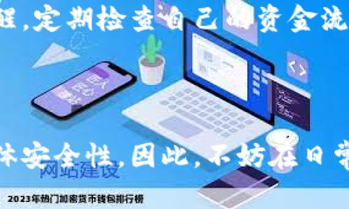   如何保护您的TPWallet隐私：不让他人观察的最佳策略 / 

 guanjianci TPWallet, 隐私保护, 加密钱包, 匿名交易 /guanjianci 

引言：保护数字资产的隐私

在数字货币市场上，隐私和安全始终是用户最关心的话题之一。随着越来越多的人开始使用加密货币钱包，确保您的钱包不受他人观察成为了一项重要的任务。TPWallet作为一种流行的数字货币钱包，提供了一系列功能。然而，您是否知道如何提高TPWallet的隐私保护，以避免他人的观察呢？在本文中，我们将深入探讨保护您TPWallet隐私的各种方法，并与您分享实用的建议和技巧。

什么是TPWallet及其隐私挑战

TPWallet是一个多功能的数字货币钱包，支持多种加密货币的存储和管理。它的易用性和安全性受到广大用户的欢迎，但与此同时，隐私问题也逐渐浮出水面。在很多情况下，用户在进行交易时并不知道信息可能会被他人获取。比如，区块链的公开属性使得每一笔交易都可以追踪，这就给隐私保护带来了挑战。

第一步：选择合适的加密方式

在TPWallet中，设置强密码和采用加密方式至关重要。更改默认的助记词和密码，确保它们足够复杂，并定期更新，这样可以降低密码被破译的风险。同时，尽量避免使用容易到个人信息的组合，这样做可以减少被其他用户猜测到的可能性。

除了复杂的密码，您还可以使用多重身份验证功能。这意味着即使有人获取了您的密码，未经过验证的设备仍无法访问您的账户。这增加了额外的安全层，使您的钱包更加安全。

第二步：利用匿名交易

众所周知，很多交易都是公开透明的，但这并不意味着所有的交易都必须是可追踪的。有些加密货币（如Monero和Zcash）提供了隐私保护功能，它们通过复杂的加密技术保护交易信息，使其难以被外部观察。

如果您希望通过TPWallet进行这样的交易，可以考虑将您的资产转到支持匿名交易的另一款钱包中，完成交易后再转回TPWallet。这虽然稍显繁琐，但在保护隐私方面非常有效。

第三步：定期清理交易历史

许多用户在TPWallet中进行交易时，往往不会注意交易历史的清理。定期清除您的交易记录，可以大大减少他人获取您财务信息的可能性。

另外，许多钱包应用程序提供自定义设置，允许您隐藏某些交易记录。定期检查您的交易记录，并删除那些不再需要的信息，将有助于保护您的隐私。

第四步：避免与他人共享信息

在进行任何交易或存储数字资产时，尽量避免与他人共享与您的TPWallet相关的详细信息。无论是账号、密码，还是交易详情，尽量限制传播的范围。

与此同时，社交媒体上的分享也是一个需要注意的地方。无论是寻找投资建议还是数字货币的咨询，都应该小心。不小心透露的信息，可能会被恶意分子利用，造成不必要的损失。

第五步：使用网络隐私工具

在保护TPWallet隐私的过程中，网络隐私工具也扮演着极为重要的角色。使用VPN（虚拟专用网络）可以隐藏您的真实IP地址，从而使您的网络活动更难被追踪。

此外，一些浏览器（如Tor）允许您以匿名的方式浏览网络，可以进一步增加您的隐私保护。这些工具的结合使用，可以大大增强您在使用TPWallet时的隐私防护。

总结：保护隐私的全面策略

在如今这个数字信息飞速传播的时代，保护个人隐私变得尤为重要。随着TPWallet的普及，用户应该更加重视隐私问题。从选择合适的密码、利用匿名交易、清理交易历史，到避免信息共享以及使用网络隐私工具，每一个环节都可能影响到您的隐私安全。

在此基础上，用户还需要增强警惕，提高对潜在安全威胁的认识。比如，定期检查TPWallet的更新是否及时，了解加密货币市场的动态，这些都能在一定程度上提高您的隐私保护水平。

相关问题一：TPWallet的隐私保护有哪些途径？

在保护TPWallet隐私的过程中，用户需了解钱包使用所涉及的各个方面。首先，强密码和加密方式非常关键。其次，使用匿名交易程式，定期清理交易历史，以及避免与他人共享敏感信息，这些都是有效的保护措施。

除了这些基本策略外，还可以考虑使用额外的安全工具，如硬件钱包以及多重身份验证。这些措施结合起来，将大大降低他人观察您交易和资产的时候留下痕迹的可能性。

相关问题二：如何提高TPWallet使用的安全性？

提高TPWallet的安全性，不仅可以保护用户的隐私，还可以有效防止资产被盗。首先，确保使用最新版本的钱包软件，这是提升安全性的第一步。开发商会定期发布更新，以修复可能出现的漏洞。

其次，用户要对自己使用的设备保持警惕。避免在公共Wi-Fi下访问钱包，尽量使用私人网络。在访问敏感信息时，确保不留下任何痕迹，如浏览历史和缓存文件。最重要的是，保持警醒，定期检查自己的资金流动情况，确保没有任何异常交易。

结语：珍视隐私，保护资产

隐私在当今数字时代变得越来越重要，尤其是在加密货币交易中。全面了解如何保护您的TPWallet隐私，不仅能帮助您防止个人财务信息被他人窥探，还有助于提升数字资产的整体安全性。因此，不妨在日常使用中应用上述建议，保护您的数字钱包安全无忧。