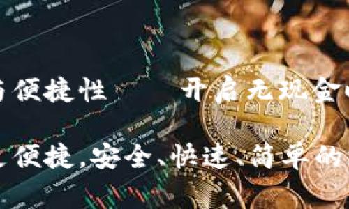 数字钱包的魅力与便捷性——开启无现金时代的消费新方式

数字钱包让生活更便捷，安全、快速、简单的支付方式