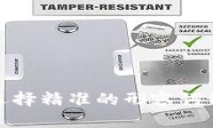 思考一个且的，选择精准