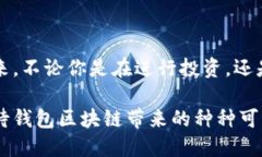 钱包区块链的基本概念钱