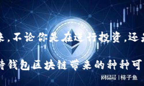 钱包区块链的基本概念

钱包区块链通常指的是与区块链技术相关的数码钱包，主要用于存储、发送和接收加密货币以及其他基于区块链的资产。想象一下，当你用实体钱包携带现金或者信用卡时，区块链钱包则是你在线上世界中储存“虚拟资产”的工具。

区块链是一种去中心化的数字账本技术，它记录了在网络中发生的所有交易。而钱包则是这个账本的接口，让用户可以方便地管理自己的数字资产。通过钱包，用户可以查看余额、进行交易、访问各种区块链应用等。

钱包类型的多样性

区块链钱包有多种类型，每种类型都有其独特的功能和安全特点。我们来逐一看看不同的类型。

ul
  listrong热钱包：/strong通常是指网上钱包或者应用程序，用户随时可以通过互联网访问。热钱包的便捷性是它的最大优点，但同时也由于常常连接网络而面临一定的安全风险。/li
  listrong冷钱包：/strong通常是指离线钱包，它们不直接连接互联网，提供更高的安全性。冷钱包适合长期存储大额资产，因为黑客难以侵入。/li
  listrong纸钱包：/strong一种最原始的冷钱包形式，用户可以将自己的私钥和公钥打印出来，安全地存放。虽然免受网络攻击，但纸质资产也可能因丢失或损毁而丧失。/li
  listrong硬件钱包：/strong专用的物理设备，用于安全地存储私钥。这些设备通常具备强大的加密技术，可以降低被黑客攻击的风险。/li
/ul

钱包与区块链的关系

钱包和区块链之间的关系就像桥梁和河流。区块链是用于记录交易的基础设施，而钱包则是用户与这一基础设施之间的互动界面。没有钱包，普通用户就很难便捷地参与到区块链网络中。

而且，钱包也不是单纯的存储工具。许多现代化的钱包还提供多种功能，比如：
- 交易历史查看
- 加密资产交换
- 与去中心化应用（DApp）的交互
  通过这些功能，用户可以更深层次地参与到区块链生态系统中。

如何选择合适的钱包

面对众多的钱包选择，如何找到最适合自己的那一个呢？以下几点可以帮助你做出决策：

ul
  listrong安全性：/strong安全性如果是你的首要考虑，那冷钱包无疑是最佳选择。但如果你需要频繁交易，热钱包可能更加适合。一定要关注钱包的安全特性，比如双重认证。/li
  listrong用户体验：/strong选择一个操作简单、界面友好的钱包是重要的。特别是对于初学者，复杂的界面和操作可能让你感到困惑。/li
  listrong支持的资产：/strong有些钱包仅支持特定的加密货币，而另一些则支持多个资产。确保你选择的钱包能够满足你的需求。/li
  listrong社区反馈：/strong在选择钱包之前，查看社区评价和反馈是个好主意。很多用户的经验可以帮助你避开一些不必要的麻烦。/li
/ul

钱包区块链在生活中的应用

随着区块链技术的飞速发展，我们的生活中越来越多地融入了钱包区块链的应用。例如：

- **在线购物**：许多电商平台开始接受加密货币支付，这样你可以使用你的区块链钱包直接进行交易，节省了时间和手续费。
- **跨国转账**：借助区块链，你可以轻松进行国际转账，费用和时间都大大减少。这对需要跨国汇款的人尤其有帮助。
- **身分认证**：区块链技术可以用于身分验证，区块链钱包可以将你的身分信息安全存储，并在需要时提供必要的凭证。

未来发展趋势

随着越来越多的人开始接触和使用加密货币，钱包区块链的未来发展前景广阔。未来可能会出现更智能、更安全的钱包，同时也会有更多的金融服务与区块链钱包结合。

例如，去中心化金融（DeFi）平台日益兴起，钱包可以链接这些平台，为用户提供借贷、交易等服务，让资金运用更加灵活。而随着技术的不断进步，我们可以预见智能合约与钱包结合的潜在应用，将让用户在操作资产时体验到更多的便捷。

常见问题

h41. 如何保障区块链钱包的安全性？/h4

保障区块链钱包安全性的方法主要包括：

- **设置强密码**：使用包含字母、数字和符号的复杂密码，并定期更换密码。
- **启用双重认证**：开启钱包的双重认证功能，可以有效防止未经授权的访问。
- **定期备份**：确保定期备份你的钱包数据，避免因设备损坏或丢失而无法访问。
- **不随便点击链接**：警惕于伪装的钓鱼网站，务必从官方网站下载区域钱包应用，不要轻信不明链接。

h42. 我可以在区块链钱包中存储什么资产？/h4

对于大部分现代区块链钱包，你都可以存储多种加密资产，包括比特币（Bitcoin）、以太坊（Ethereum）等主流加密货币。此外，还能支持某些特定的代币（Tokens）以及NFT（非同质化代币）。当然，确保你的钱包支持你所想要存储的特定资产是非常重要的。

结语

区块链钱包作为链接用户和区块链世界的桥梁，不仅具备安全性、方便性，其背后更承载着整个数字经济的新未来。不论你是在进行投资，还是在日常生活中应用区块链技术，理解钱包区块链的概念都将为你的数字资产管理提供更为可靠的保障。

总的来说，钱包与区块链之间的互动如同生活中互相依赖的各个方面。未来的数字世界将更加广阔，我们可以期待钱包区块链带来的种种可能。