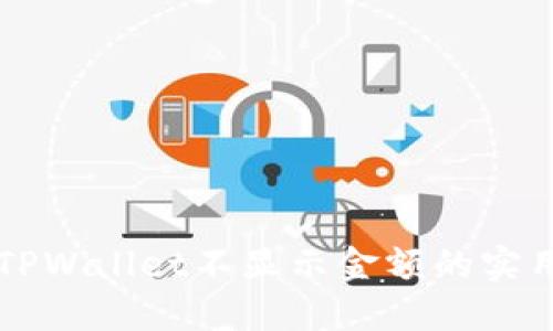 解决TPWallet不显示金额的实用指南