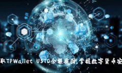 如何轻松获取TPWallet USTD余