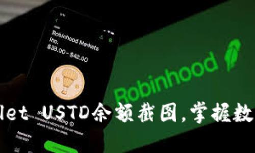 如何轻松获取TPWallet USTD余额截图，掌握数字货币安全管理技巧