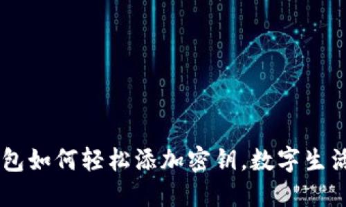 iOS 15钱包如何轻松添加密钥，数字生活从此无忧