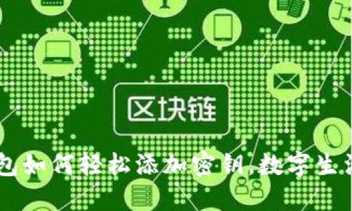 iOS 15钱包如何轻松添加密钥，数字生活从此无忧