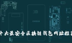 十大最安全区块链钱包网
