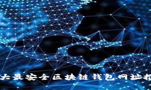十大最安全区块链钱包网址推荐