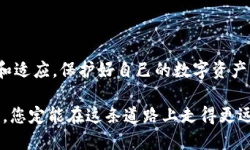   如何选择安全、便捷的数字货币钱包？ / 

 guanjianci 数字货币, 数字钱包, 加密货币, 钱包安全 /guanjianci 

引言
在数字经济快速发展的时代，数字货币如比特币、以太坊等逐渐进入我们的生活，而作为数字货币的“家”，数字钱包的选择变得尤为重要。它不仅是存储和管理这些虚拟资产的工具，更是保护您投资安全的第一道防线。本文将详细探讨数字货币钱包的多种应用场景、选择标准，以及未来发展趋势，帮助您在数字货币世界中游刃有余。

数字货币钱包的主要功能
数字钱包就像是您口袋里的钱包，用于存放纸币和信用卡。但与传统钱包不同，数字钱包支持多种功能，包括以下几个方面：

ul
    li存储数字货币：数字钱包主要用于安全存储各类加密货币，您可以轻松管理自己的资产。/li
    li进行交易：通过数字钱包，您可以方便地发送和接收数字货币，与其他用户进行交易。/li
    li查看余额和交易记录：钱包还能够实时显示您的账户余额和过往交易记录，让您随时掌握自己的财务状况。/li
    li参与去中心化金融（DeFi）：一些高级数字钱包允许用户参与借贷、收益 farming 等去中心化金融活动，这为用户提供了新的投资机会。/li
/ul

如何选择合适的数字货币钱包
选择一个安全、便捷的数字货币钱包至关重要，您可以根据以下几个原则进行选择：

ul
    li安全性：安全是最重要的考量因素，检查钱包是否支持多种安全机制，如双重认证、私钥管理等。/li
    li使用体验：方便易用的界面能大大提高您的使用效率，选择一个符合自己操作习惯的钱包是个不错的选择。/li
    li支持的货币种类：不同钱包支持的数字货币种类不同，确保所选择的钱包能够支持您关注的币种。/li
    li备份和恢复功能：确保钱包有良好的备份方案，以便在设备丢失或损坏时恢复您的资产。/li
/ul

主流数字货币钱包的对比
当前市场上有许多数字货币钱包可供选择，主要可以分为软件钱包和硬件钱包。我们来看看几种主流的钱包：

h4软件钱包/h4
ul
    liTrust Wallet：作为Binance官方推出的一款移动钱包，Trust Wallet支持多种加密货币，并且用户界面友好，适合新手。/li
    liMetaMask：这款钱包专注于以太坊生态，适合DeFi用户，支持直接与去中心化应用连接，非常方便。/li
/ul

h4硬件钱包/h4
ul
    liLedger Nano S：这是一款非常受欢迎的冷钱包，具有极高的安全性，支持多种加密货币，适合长时间存储资产。/li
    liTrezor：另一款知名硬件钱包，提供强大的安全保护，适合对安全需求高的用户。/li
/ul

数字货币钱包的应用场景
数字钱包的应用场景已经打破了传统金融的局限，具体表现在以下几个方面：

ul
    li国际转账：相比传统的跨境支付，使用数字货币转账更加快速、便宜，无需中介介入，适合频繁需要国际资金流转的人群。/li
    li在线购物：越来越多的商家开始接受数字货币支付，您可以用加密货币进行购物，享受更多的支付选择。/li
    li投资理财：通过钱包，用户可以直接参与数字货币的交易以及DeFi项目，灵活管理资产，实现收益最大化。/li
    li慈善捐赠：部分慈善机构也开始接受数字货币捐款，这不仅提高了资金的透明度，还极大地方便了捐赠者的参与。/li
/ul

未来数字货币钱包的发展趋势
随着数字货币的越来越普及，数字钱包的技术和应用也在不断演进，以下是一些值得关注的发展趋势：

ul
    li兼容性：未来的钱包可能会支持更多的区块链和数字货币，让用户可以集中管理不同种类的资产。/li
    li更高的安全标准：安全性将成为钱包发展的重中之重，多重签名、智能合约等技术将被更广泛采用。/li
    li用户体验：在技术不断发展的同时，钱包的用户体验也会不断提升，语音助手、智能推荐等功能将逐步加入。/li
    li与传统金融的进一步融合：数字货币钱包与银行、支付平台的结合将更为紧密，推动数字货币在日常生活中的普及。/li
/ul

相关问题探讨

h41. 数字货币钱包是否真有必要？/h4
对于每一个数字货币的持有者来说，数字钱包不仅仅是一个简单的存储工具。它是你数字资产的保护伞。倘若没有数字钱包，您将如何安全地管理和使用您的加密资产？在没有钱包的情况下，将数字货币存放在交易所中是非常不安全的，因为一旦交易所遭遇黑客攻击，您的资产面临失窃的风险。因此，一个安全、可靠的钱包是极为必要的，它能够帮助您控制自己的资金，享受更自由的数字资产管理方式。

h42. 如何确保数字货币钱包的安全性？/h4
安全性是所有数字钱包的核心。为了确保您的钱包安全，您可以采取以下几种措施：

ul
    li使用硬件钱包：如Ledger或者Trezor这样的硬件钱包，即使您的电脑受到了病毒攻击，您也能保证资产的安全。/li
    li启用双重认证：在钱包开启双重认证的情况下，即使黑客获得了您的密码，也难以访问您的资产。/li
    li定期更新软件：保持您钱包软件的最新，通常开发者会修复漏洞，提高安全性。/li
    li避免公用网络：使用公用Wi-Fi时，不要登录钱包，这样可以有效降低被劫持的风险。/li
/ul

总结
随着数字货币的盛行，数字钱包已成为我们生活中不可或缺的工具。无论是投资者还是普通用户，选择一个安全、便捷的数字钱包显得尤为重要。在快速发展的行业中，我们需要不断学习和适应，保护好自己的数字资产，享受这场数字经济的盛宴。

数字货币钱包不仅是资产的管理工具，更是未来金融的一部分。对于每位用户来说，了解钱包的不同类型、功能及安全性是十分必要的。在加密货币的世界里，信息就是力量，掌握这些知识，您定能在这条道路上走得更远。