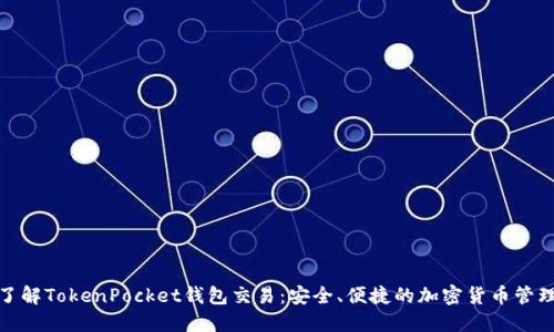 深入了解TokenPocket钱包交易：安全、便捷的加密货币管理之道