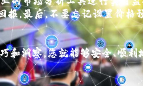 TP Wallet如何轻松兑换法币：全面指南

TP Wallet, 法币兑换, 加密货币, 数字资产/guanjianci

引言：了解TP Wallet及其法币兑换
在数字货币的快速发展的今天，使用加密货币钱包（如TP Wallet）兑换法币已经成为许多人日常生活的一部分。TP Wallet不仅为用户提供了安全、便捷的数字资产管理，还支持多种币种的交易和转换。那么，如何在TP Wallet中轻松兑换法币呢？本文将详细阐述这一过程，并解答相关问题，帮助您更好地利用这一工具。

什么是TP Wallet？
TP Wallet是一款功能强大的数字货币钱包，支持多种主流加密货币和数字资产。用户可以在TP Wallet中轻松存储、发送和接收加密货币。同时，TP Wallet提供了多种先进的安全措施，确保用户的资产安全，如多重签名和私钥保护等。此外，它的用户界面直观友好，即使是新手也能快速上手。

为什么选择使用TP Wallet兑换法币？
选择TP Wallet进行法币兑换有几个重要的原因：首先，是便利性。TP Wallet集成了多种数字货币交易功能，用户无需去多个平台寻找各类兑换服务。其次，其安全性高，让用户在进行交易时倍感安心。最后，TP Wallet还提供即时的兑换速率，可以确保用户在最佳时间点进行兑换，最大限度地减少损失。

TP Wallet法币兑换的步骤详解
现在，我们将逐步详细介绍如何在TP Wallet中兑换法币。

h4第一步：注册和登录TP Wallet/h4
如果您是TP Wallet的新用户，您需要先下载并安装应用程序。注册时，请确保输入有效的电子邮件地址，以便接收相关的验证信息。成功注册后，您可以使用您的用户名和密码登录。

h4第二步：充值加密货币/h4
在兑换法币之前，您需要将加密货币转入TP Wallet。如果您已经持有加密货币，可以选择将其转移到TP Wallet中。您只需复制您的钱包地址，然后在您持有的其他钱包中发送相应的加密货币即可。

h4第三步：选择法币兑换选项/h4
登录成功后，您会在主界面上看到“兑换”或者“交易”的选项。点击进入后，您可以选择想要兑换的法币类型和数额。TP Wallet通常支持多种法币，如美元、欧元等，您可以根据需求选择。

h4第四步：确认兑换信息/h4
选择好兑换的法币之后，系统会提供您的兑换率以及相关手续费的信息。在确认所有细节无误后，您可以点击“确认兑换”进行下一步。请注意，保持关注实时的汇率变动，以免损失。

h4第五步：完成兑换/h4
一旦您确认兑换，系统会立即将您选择的法币金额转入您的法币账户。通常，兑换完成的时间会在数分钟内，不同的网络状况可能会有所延迟。您可以在TP Wallet的交易记录中查看您的交易状态。

h4第六步：提现法币/h4
如果您想把法币提现到银行账户，TP Wallet也提供了这一选项。在提现前，请确保绑定您的银行账户，并通过TP Wallet进行提现申请。系统通常会要求您输入提款金额，并确认相关信息。提款到账时间将根据您所选的银行以及业务日的规定而有所不同。

注意事项和常见问题
在使用TP Wallet进行法币兑换时，了解一些注意事项及常见问题是非常重要的：

h41. 兑换手续费问题/h4
在进行法币兑换时，TP Wallet可能会收取一定的手续费。具体的手续费金额会根据不同的币种及市场行情而异。为了明确手续费情况，建议您在兑换前仔细查看相关信息。

h42. 实时汇率波动/h4
付诸行动前，确保了解当前的汇率波动情况。数字货币市场波动较大，汇率随时可能变化。因此，及时关注市场动态，合理选择兑换时机，可以有效减少损失。

两个相关问题的深入解答

h4问题一：TP Wallet的安全性如何？/h4
安全性是用户最关心的问题之一。TP Wallet使用了多重签名技术，每一笔交易都需要多个密钥的签名才能完成，这大大提高了安全性。此外，TP Wallet对用户的私钥进行了加密保护，确保在存储和传输中不会被第三方获取。用户也可以选择设置二次验证，用以提升账户的安全等级。
此外，TP Wallet定期进行安全审计，及时修复潜在的漏洞，以保障用户资产的安全。用户在使用过程中也应定期更新应用程序，确保始终使用最新的安全版本。同时，建议用户保持良好的密码管理习惯，不与他人共享登录信息。

h4问题二：如何选择最优的兑换时机？/h4
选择最佳的兑换时机是每位用户都希望掌握的技巧。首先，您可以关注市场新闻和各种分析报告，了解当前的市场趋势和预测。其次，使用一些专业的市场分析工具进行实时监控，可以帮助您把握行情的变化。
其次，在平台内部，TP Wallet往往会提供历史汇率数据供用户参考。利用这些历史数据，您可以进行简单的分析，判断何时兑换可能带来更好的回报。最后，不要忘记设置价格预警，这将有助于您在价格达到目标时及时进行兑换。

总结
通过以上详细的步骤和重要的注意事项，您应该能够更加轻松地在TP Wallet中进行法币兑换。数字货币市场虽充满挑战，但只要掌握必要的技巧和洞察，您就能够安全、顺利地进行交易。在不断变化的市场中保持冷静、理性的态度，最终会为您带来满意的结果。
希望本文能够帮助到您，让您的TP Wallet使用体验更加顺畅。如果您有任何疑问或者想要了解更多的相关内容，欢迎随时向我们提问！