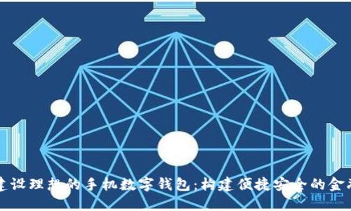如何建设理想的手机数字钱包：构建便捷安全的金融未来