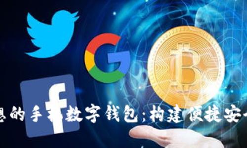 如何建设理想的手机数字钱包：构建便捷安全的金融未来
