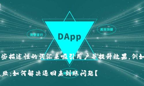 思考和关键词

我们可以使用一些描述性的词汇来吸引用户并提升效果。例如，一个可能的是：

TPWallet转账失败：如何解决退回未到账问题？