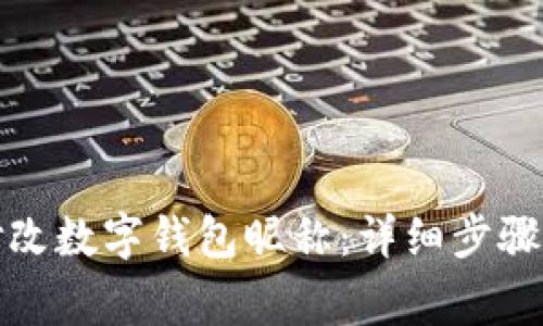 如何轻松修改数字钱包昵称：详细步骤与注意事项