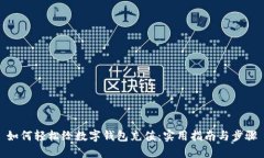 如何轻松给数字钱包充值