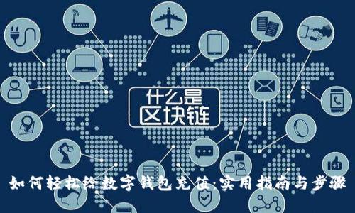 如何轻松给数字钱包充值：实用指南与步骤