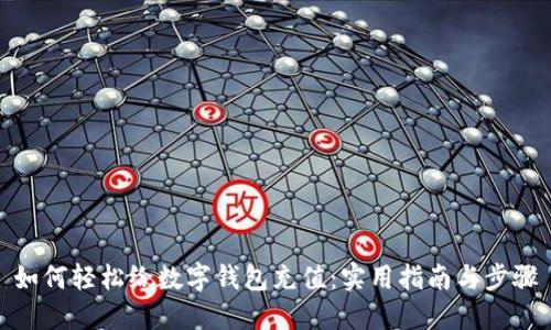 如何轻松给数字钱包充值：实用指南与步骤
