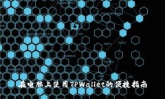 在电脑上使用TPWallet的便捷