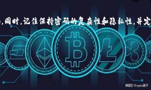 在钱包中添加密码是一项非常重要的安全措施，可以保护你的资产不受未经授权的访问。以下是你可以遵循的详细步骤，帮助你轻松地在钱包中添加密码，同时提供丰富的内容和实用的信息。

什么是钱包密码？
钱包密码是一种保护措施，用于确保只有你能够访问和管理你的数字资产。无论是加密货币钱包还是其他类型的电子钱包，设置强密码对于防止未授权访问都是至关重要的。通过设置密码，你可以在一定程度上保障你的资产安全。

为什么需要在钱包中添加密码？
越来越多的人开始使用数字钱包来存储他们的资产，因为它们提供了方便和安全的存储方式。然而，如果没有密码保护，即使是最小的安全漏洞也可能导致你的资产被盗。设定一个复杂而独特的密码，可以大大降低“黑客”入侵你的钱包的风险。此外，某些平台甚至要求用户设置密码才能进行特定的交易或操作。

准备添加密码的步骤
在添加密码之前，确保你有一个稳定的网络连接，并且钱包软件已经更新到最新版本。以下是具体步骤：

h4步骤一：打开钱包应用/h4
首先，打开你所使用的钱包应用。通常，你可以在智能手机上找到钱包应用，并点击进入。确保你已经成功登录，通常需要输入你之前设置的凭证。

h4步骤二：找到安全设置/h4
在钱包应用的主界面上，寻找带有“设置”，或“安全性”的选项。通常此类选项会在一个菜单中，可能以齿轮图标或其他类似的图形表示。点击进入安全设置。

h4步骤三：添加/更改密码/h4
在安全设置中，查找“添加密码”或“更改密码”的选项。选择此选项，系统会提示你输入当前密码（如果有）以及你希望设定的新密码。请确保新密码足够复杂，建议包括字母、数字及特殊符号。

h4步骤四：确认密码/h4
系统通常会要求你输入一遍新的密码进行确认。确保两次输入的密码完全一致，避免出现因为输错密码而导致的麻烦。

h4步骤五：保存设置/h4
最后，点击“保存”或“确认”按钮，保存你设置的密码。回到主界面，进一步确认密码功能已成功激活。

设置密码时的注意事项
在选择和设置钱包密码时，有几个注意事项需要牢记：
ul
    li密码复杂性：选择一个至少包含8位字符，包含大写字母、小写字母、数字和特殊字符的密码。/li
    li定期更换密码：定期检查并更新密码，确保钱包的安全性。/li
    li避免重复使用密码：不要在不同的平台上使用相同的密码，这样即使一个平台的密码被破解，其他平台的安全也不会受到影响。/li
    li备份安全信息：将密码保存在安全的地方，避免遗忘，确保能够随时访问。/li
/ul

常见问题
在设置钱包密码的过程中，有些用户可能遇到的一些常见问题如下：

h4问题一：如果我忘记了钱包密码，该怎么办？/h4
这是一个常见的问题，许多用户可能会因为繁忙的生活而忘记密码。大多数钱包应用提供重置密码的选项。在这一过程中，通常需要验证身份，例如通过邮件或手机验证码。确保你有访问这些身份验证工具的能力。
如果重置过程复杂，请查看官方支持页面，寻找具体的指导。如果你的钱包不支持密码恢复，那么遗憾的是，你可能无法恢复对钱包的访问。

h4问题二：我可以使用生物识别技术替代密码吗？/h4
许多现代钱包应用支持生物识别技术，如指纹或面部识别。这是一种简洁而安全的替代方案。如果选择使用这些功能，请确保将生物识别数据保存在安全的设备中，以防信息泄露。
生物识别可作为额外的安全层，甚至在某些情况下，它可以取代传统的密码，但建议仍然保持复杂密码的设置作为备用选择。这样即使在生物识别失效的情况下，也可以通过密码进行访问。

总结
在钱包中添加密码是一个简单而有效的安全措施，可以为你的数字资产提供保护。遵循上述步骤，你就可以轻松设置和管理钱包密码。同时，记住保持密码的复杂性和隐私性，并定期更新，以确保安全。随着数字货币的普及，保护好你的资产变得尤为重要。

相关关键词
钱包, 密码, 安全设置, 数字资产/guanjianci 

通过以上内容，期望你能在钱包中设置一个安全的密码。如果你还有其他问题或需要更多信息，请随时提出！