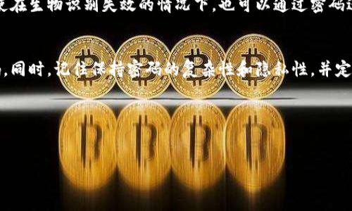 在钱包中添加密码是一项非常重要的安全措施，可以保护你的资产不受未经授权的访问。以下是你可以遵循的详细步骤，帮助你轻松地在钱包中添加密码，同时提供丰富的内容和实用的信息。

什么是钱包密码？
钱包密码是一种保护措施，用于确保只有你能够访问和管理你的数字资产。无论是加密货币钱包还是其他类型的电子钱包，设置强密码对于防止未授权访问都是至关重要的。通过设置密码，你可以在一定程度上保障你的资产安全。

为什么需要在钱包中添加密码？
越来越多的人开始使用数字钱包来存储他们的资产，因为它们提供了方便和安全的存储方式。然而，如果没有密码保护，即使是最小的安全漏洞也可能导致你的资产被盗。设定一个复杂而独特的密码，可以大大降低“黑客”入侵你的钱包的风险。此外，某些平台甚至要求用户设置密码才能进行特定的交易或操作。

准备添加密码的步骤
在添加密码之前，确保你有一个稳定的网络连接，并且钱包软件已经更新到最新版本。以下是具体步骤：

h4步骤一：打开钱包应用/h4
首先，打开你所使用的钱包应用。通常，你可以在智能手机上找到钱包应用，并点击进入。确保你已经成功登录，通常需要输入你之前设置的凭证。

h4步骤二：找到安全设置/h4
在钱包应用的主界面上，寻找带有“设置”，或“安全性”的选项。通常此类选项会在一个菜单中，可能以齿轮图标或其他类似的图形表示。点击进入安全设置。

h4步骤三：添加/更改密码/h4
在安全设置中，查找“添加密码”或“更改密码”的选项。选择此选项，系统会提示你输入当前密码（如果有）以及你希望设定的新密码。请确保新密码足够复杂，建议包括字母、数字及特殊符号。

h4步骤四：确认密码/h4
系统通常会要求你输入一遍新的密码进行确认。确保两次输入的密码完全一致，避免出现因为输错密码而导致的麻烦。

h4步骤五：保存设置/h4
最后，点击“保存”或“确认”按钮，保存你设置的密码。回到主界面，进一步确认密码功能已成功激活。

设置密码时的注意事项
在选择和设置钱包密码时，有几个注意事项需要牢记：
ul
    li密码复杂性：选择一个至少包含8位字符，包含大写字母、小写字母、数字和特殊字符的密码。/li
    li定期更换密码：定期检查并更新密码，确保钱包的安全性。/li
    li避免重复使用密码：不要在不同的平台上使用相同的密码，这样即使一个平台的密码被破解，其他平台的安全也不会受到影响。/li
    li备份安全信息：将密码保存在安全的地方，避免遗忘，确保能够随时访问。/li
/ul

常见问题
在设置钱包密码的过程中，有些用户可能遇到的一些常见问题如下：

h4问题一：如果我忘记了钱包密码，该怎么办？/h4
这是一个常见的问题，许多用户可能会因为繁忙的生活而忘记密码。大多数钱包应用提供重置密码的选项。在这一过程中，通常需要验证身份，例如通过邮件或手机验证码。确保你有访问这些身份验证工具的能力。
如果重置过程复杂，请查看官方支持页面，寻找具体的指导。如果你的钱包不支持密码恢复，那么遗憾的是，你可能无法恢复对钱包的访问。

h4问题二：我可以使用生物识别技术替代密码吗？/h4
许多现代钱包应用支持生物识别技术，如指纹或面部识别。这是一种简洁而安全的替代方案。如果选择使用这些功能，请确保将生物识别数据保存在安全的设备中，以防信息泄露。
生物识别可作为额外的安全层，甚至在某些情况下，它可以取代传统的密码，但建议仍然保持复杂密码的设置作为备用选择。这样即使在生物识别失效的情况下，也可以通过密码进行访问。

总结
在钱包中添加密码是一个简单而有效的安全措施，可以为你的数字资产提供保护。遵循上述步骤，你就可以轻松设置和管理钱包密码。同时，记住保持密码的复杂性和隐私性，并定期更新，以确保安全。随着数字货币的普及，保护好你的资产变得尤为重要。

相关关键词
钱包, 密码, 安全设置, 数字资产/guanjianci 

通过以上内容，期望你能在钱包中设置一个安全的密码。如果你还有其他问题或需要更多信息，请随时提出！