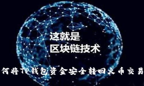 如何将TP钱包资金安全转回火币交易所