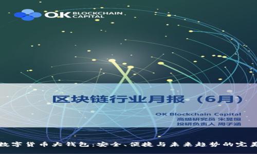 国际数字货币大钱包：安全、便捷与未来趋势的完美结合