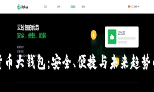 国际数字货币大钱包：安全、便捷与未来趋势的完美结合