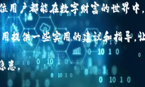   TPWallet密钥填写详解：一步一步教你如何安全操作 / 
 guanjianci TPWallet, 密钥填写, 数字钱包, 加密货币 /guanjianci 

引言：探索TPWallet的世界
在如今的数字经济时代，数字钱包如TPWallet正在逐渐成为我们生活中不可或缺的一部分。无论是购买加密货币，还是进行交易，了解如何正确填写TPWallet的密钥显得尤为重要。然而，许多人对密钥的作用和填写方式并不太了解，今天我们就来详细解读一下这一过程。

什么是TPWallet？
TPWallet是一款便捷的数字资产管理工具，支持多种加密货币的存储与交易。用户可以通过TPWallet进行安全的资产管理，同时也能参与到更广阔的区块链生态中。其界面友好且操作简单，使得不同层次的用户都能轻松上手。

密钥的角色
在讨论如何填写TPWallet的密钥之前，我们需要先了解密钥的意义。简单来说，密钥是用来访问和管理你的加密货币的“钥匙”。它通常分为公钥和私钥两部分，其中公钥是可以公开的地址，私钥则需要严格保密。私钥的安全性直接关系到资产的安全，因此在填写和管理时一定要小心。

TPWallet密钥填写步骤
现在，我们来具体看看在TPWallet中如何填写密钥。以下是步骤详解：

h4步骤一：下载与安装TPWallet/h4
首先，确保你已经下载并安装了TPWallet。你可以在TPWallet的官方网站或各大应用商店找到该应用，并根据提示安装。

h4步骤二：创建新钱包/h4
打开TPWallet后，选择“创建新钱包”。系统会引导你输入一些基本信息，你需要设置一个强密码，用于保护你的钱包安全。这个密码需要记牢，因为它是你访问钱包的钥匙。

h4步骤三：备份私钥/h4
创建钱包后，系统将自动生成一对公钥与私钥。务必将私钥备份，建议将其写在纸上并妥善保存，切勿存放在电子设备上。因为一旦私钥丢失，钱包中的资产将无法恢复。

h4步骤四：输入密钥信息/h4
在主界面中，选择“导入钱包”选项，然后选择“用密钥导入”。在弹出的框中输入你的私钥，确保你输入的每一个字符都是正确的。

h4步骤五：验证安全性/h4
填写完密钥后，TPWallet会对其进行验证。如果验证成功，你将能够看到你的资产信息。这时，你可以开始进行加密货币的购买、转账等操作了。

常见问题解答
在填写TPWallet密钥的过程中，用户经常会遇到一些问题。以下是两个最常见的问题，并附上详细的解答。

h4问题一：如果忘记了私钥，我该怎么办？/h4
丢失私钥就意味着你将无法访问你的钱包和其中的资产。正因如此，备份私钥是至关重要的。建议你在创建钱包时，将私钥以安全的方式进行保存，比如用纸张记录后存放在保险箱中。如果真的丢失了，遗憾的是，当前的技术还无法帮助用户恢复。因此，保护好你的私钥是每一个用户的责任。

h4问题二：是否可以共享我的私钥？/h4
绝对不可以共享你的私钥！这就像是告诉别人你的银行账户密码，一旦别人获取了你的私钥，他们就可以完全控制你的数字资产。因此，确保私钥的安全性和隐私性绝对是每位用户的重中之重。如果需要与他人共享钱包，可考虑创建一个新的账号，使用该账号进行交易，而不要泄露你的私钥。

总结：安全使用TPWallet至关重要
综上所述，TPWallet的密钥填写过程并不复杂，但在操作时一定要谨慎小心。保护好你的私钥与密码，才能保证资产的安全。愿每位用户都能在数字财富的世界中，把握机会，安全出行！

无论是刚接触加密货币的新手，还是已有一定经验的用户，都应时刻保持对安全的重视。希望这篇文章能够为你在TPWallet的使用提供一些实用的建议和指导，让你在区块链时代的浪潮中，游刃有余。

再次强调，密钥安全关乎你的数字资产安全，切勿轻信他人，请定期检查你的钱包状态，并随时关注行业动态，以便及时了解安全隐患。