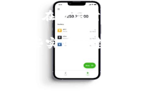   TPWallet密钥填写详解：一步一步教你如何安全操作 / 
 guanjianci TPWallet, 密钥填写, 数字钱包, 加密货币 /guanjianci 

引言：探索TPWallet的世界
在如今的数字经济时代，数字钱包如TPWallet正在逐渐成为我们生活中不可或缺的一部分。无论是购买加密货币，还是进行交易，了解如何正确填写TPWallet的密钥显得尤为重要。然而，许多人对密钥的作用和填写方式并不太了解，今天我们就来详细解读一下这一过程。

什么是TPWallet？
TPWallet是一款便捷的数字资产管理工具，支持多种加密货币的存储与交易。用户可以通过TPWallet进行安全的资产管理，同时也能参与到更广阔的区块链生态中。其界面友好且操作简单，使得不同层次的用户都能轻松上手。

密钥的角色
在讨论如何填写TPWallet的密钥之前，我们需要先了解密钥的意义。简单来说，密钥是用来访问和管理你的加密货币的“钥匙”。它通常分为公钥和私钥两部分，其中公钥是可以公开的地址，私钥则需要严格保密。私钥的安全性直接关系到资产的安全，因此在填写和管理时一定要小心。

TPWallet密钥填写步骤
现在，我们来具体看看在TPWallet中如何填写密钥。以下是步骤详解：

h4步骤一：下载与安装TPWallet/h4
首先，确保你已经下载并安装了TPWallet。你可以在TPWallet的官方网站或各大应用商店找到该应用，并根据提示安装。

h4步骤二：创建新钱包/h4
打开TPWallet后，选择“创建新钱包”。系统会引导你输入一些基本信息，你需要设置一个强密码，用于保护你的钱包安全。这个密码需要记牢，因为它是你访问钱包的钥匙。

h4步骤三：备份私钥/h4
创建钱包后，系统将自动生成一对公钥与私钥。务必将私钥备份，建议将其写在纸上并妥善保存，切勿存放在电子设备上。因为一旦私钥丢失，钱包中的资产将无法恢复。

h4步骤四：输入密钥信息/h4
在主界面中，选择“导入钱包”选项，然后选择“用密钥导入”。在弹出的框中输入你的私钥，确保你输入的每一个字符都是正确的。

h4步骤五：验证安全性/h4
填写完密钥后，TPWallet会对其进行验证。如果验证成功，你将能够看到你的资产信息。这时，你可以开始进行加密货币的购买、转账等操作了。

常见问题解答
在填写TPWallet密钥的过程中，用户经常会遇到一些问题。以下是两个最常见的问题，并附上详细的解答。

h4问题一：如果忘记了私钥，我该怎么办？/h4
丢失私钥就意味着你将无法访问你的钱包和其中的资产。正因如此，备份私钥是至关重要的。建议你在创建钱包时，将私钥以安全的方式进行保存，比如用纸张记录后存放在保险箱中。如果真的丢失了，遗憾的是，当前的技术还无法帮助用户恢复。因此，保护好你的私钥是每一个用户的责任。

h4问题二：是否可以共享我的私钥？/h4
绝对不可以共享你的私钥！这就像是告诉别人你的银行账户密码，一旦别人获取了你的私钥，他们就可以完全控制你的数字资产。因此，确保私钥的安全性和隐私性绝对是每位用户的重中之重。如果需要与他人共享钱包，可考虑创建一个新的账号，使用该账号进行交易，而不要泄露你的私钥。

总结：安全使用TPWallet至关重要
综上所述，TPWallet的密钥填写过程并不复杂，但在操作时一定要谨慎小心。保护好你的私钥与密码，才能保证资产的安全。愿每位用户都能在数字财富的世界中，把握机会，安全出行！

无论是刚接触加密货币的新手，还是已有一定经验的用户，都应时刻保持对安全的重视。希望这篇文章能够为你在TPWallet的使用提供一些实用的建议和指导，让你在区块链时代的浪潮中，游刃有余。

再次强调，密钥安全关乎你的数字资产安全，切勿轻信他人，请定期检查你的钱包状态，并随时关注行业动态，以便及时了解安全隐患。