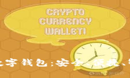 选择最优质的数字钱包：安全、便捷、智能的最佳选择