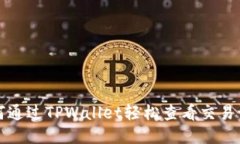 如何通过TPWallet轻松查看交